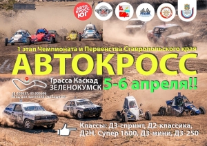 Автокросс 2025 на Ставрополье