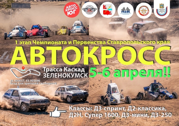 Автокросс 2025 на Ставрополье