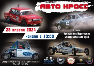 Автокросс-24. Зеленокумск, трасса «Каскад»