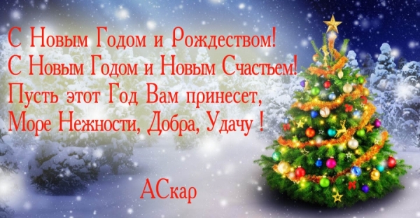 С Новым 2026 годом и Рождеством!