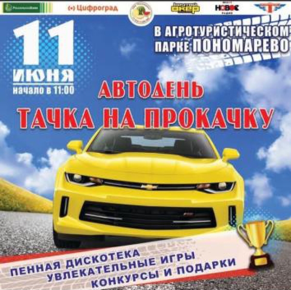 АвтоПраздник в агротуристическом парке Пономарево!